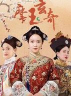 摩玉玄奇劇情介紹(1-80全集)