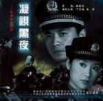 凝視黑夜海報