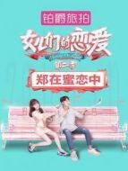女兒們的戀愛2 鄭在蜜戀中海報