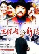 王保長新篇劇情介紹(1-26全集)