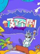 吸了個劇 2019劇情介紹(1-100全集)