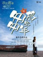 致匆匆那些年劇情介紹(1-13全集)