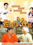 老威的X計(jì)劃[TV剪輯版]劇情介紹(1-29全集)