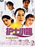 護(hù)士小姐劇情介紹(1-20全集)