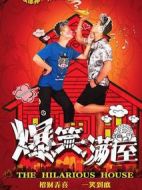 爆笑滿屋劇情介紹(1-24全集)