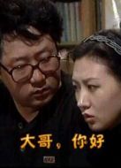 大哥，你好劇情介紹(1-20全集)