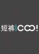 好多條短褲劇情介紹(1-7全集)