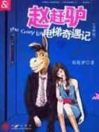 趙趕驢電梯奇遇記劇情介紹(1-21全集)