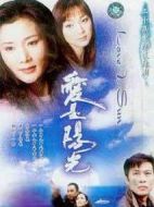 愛是陽光劇情介紹(1-20全集)