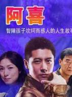 阿喜劇情介紹(1-24全集)