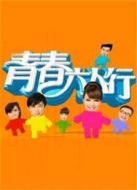 青春六人行劇情介紹(1-24全集)