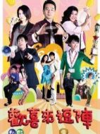 歡喜來(lái)逗陣第二部海報(bào)