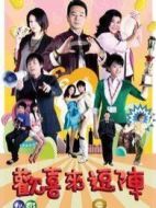 歡喜來逗陣第四部劇情介紹(1-30全集)