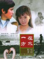 在水一方劇情介紹(1-40全集)
