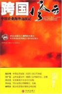 跨國(guó)風(fēng)云劇情介紹(1-10全集)