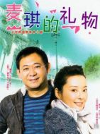 愛的禮物劇情介紹(1-30全集)