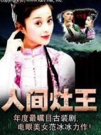 人間灶王劇情介紹(1-31全集)