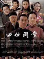 四世同堂劇情介紹(1-37全集)