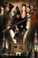 神話劇情介紹(1-50全集)