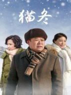 貓冬劇情介紹(1-35全集)