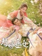 替嫁醫(yī)女第二季劇情介紹(1-12全集)