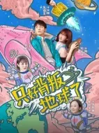 只好背叛地球了劇情介紹(1-12全集)