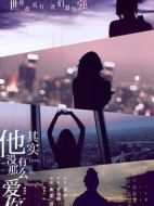 他其實沒有那么愛你劇情介紹(1-36全集)