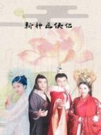 新神醫(yī)俠侶劇情介紹(1-8全集)