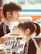 拾光的秘密 補課CP治愈版劇情介紹(1-18全集)
