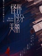 怪你過(guò)分美麗劇情介紹(1-36全集)