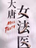 大唐女法醫(yī)劇情介紹(1-36全集)