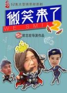 微笑來(lái)了第二季劇情介紹(1-13全集)