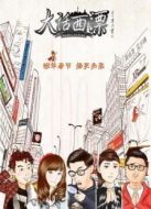 大話(huà)西漂劇情介紹(1-3全集)