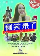 微笑來(lái)了劇情介紹(1-13全集)