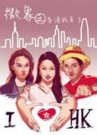 微象之香港我來(lái)啦劇情介紹(1-13全集)