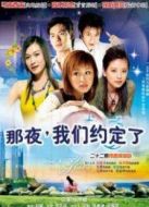那夜，我們約定了劇情介紹(1-20全集)