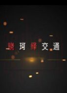 曉珂繹交通劇情介紹(1-12全集)