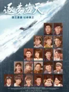 逐夢(mèng)藍(lán)天劇情介紹(1-38全集)