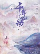 千年心動(dòng)劇情介紹(1-0全集)