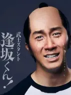 武士助手逢坂君！劇情介紹(1-0全集)