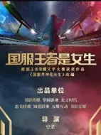 國服王者是女生劇情介紹(1-0全集)