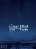 故鄉(xiāng)劇情介紹(1-12全集)