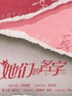她們的名字劇情介紹(1-32全集)