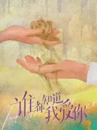誰(shuí)都知道我愛(ài)你劇情介紹(1-36全集)