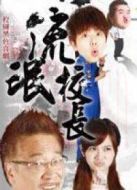 鐵漢校長(zhǎng)劇情介紹(1-20全集)