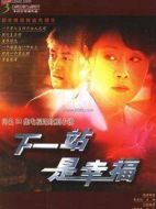 下一站幸福（未刪減版）劇情介紹(1-34全集)