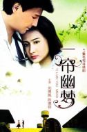 一簾幽夢(mèng)劇情介紹(1-47全集)