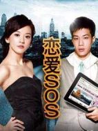 戀愛(ài)SOS第二季劇情介紹(1-8全集)