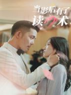 當(dāng)影后有了讀心術(shù)劇情介紹(1-12全集)