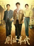 創(chuàng)業(yè)年代央視版劇情介紹(1-36全集)